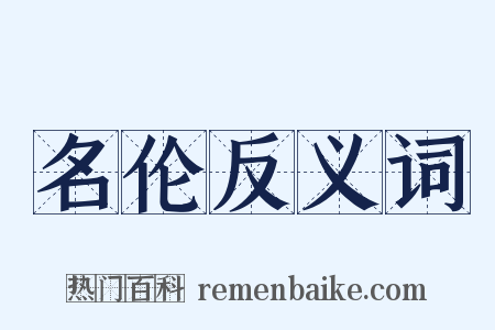 名伦反义词是什么意思的图片